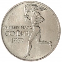 Болгария 50 стотинок 1977 Всемирные университетские игры в Софии