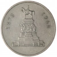 Болгария 1 лев 1969 90 лет освобождения Болгарии от турок