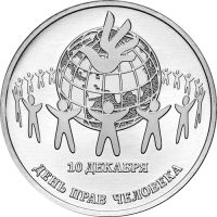 Приднестровье 25 рублей 2025 День прав человека