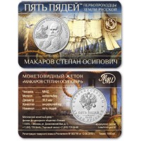 Жетон ММД ГОЗНАК Пять пядей Макаров Степан Осипович