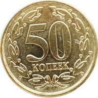 Приднестровье 50 копеек 2020