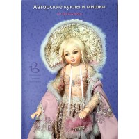Авторские куклы и мишки Каталог Кукольная галерея Вахтановъ