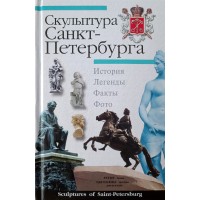 Крюковских А.П. Скульптура Санкт-Петербурга