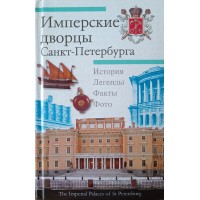 Шуйский В.К. Имперские дворцы Санкт-Петербурга