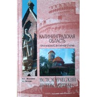 Москвин А.Г., Сегеди А. Калининградская область. Притяжение янтарного края