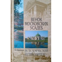 Муравьева Т.В. Венок московских улиц Исторический путеводитель