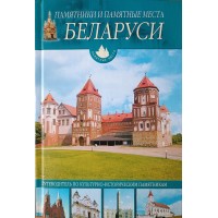 Чантурия В.А., Чантурия Ю.В. Памятники и памятные места Беларуси