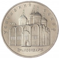 5 рублей 1990 Успенский собор UNC