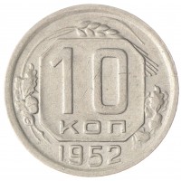 10 копеек 1952 XF