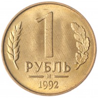 1 рубль 1992 М UNC
