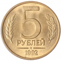 5 рублей 1992 М UNC