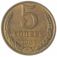 5 копеек 1987 AU-UNC