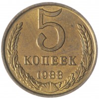 5 копеек 1988 AU-UNC