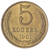5 копеек 1991 М AU-UNC
