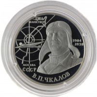 2 рубля 2004 Чкалов