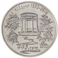 Приднестровье 3 рубля 2017 445 лет селу Чобручи