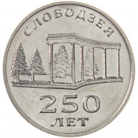 Приднестровье 3 рубля 2019 250 лет городу Слободзея