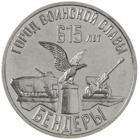 Приднестровье 3 рубля 2023 615 лет городу Бендеры
