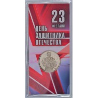 Жетон ММД ГОЗНАК 2024 23 Февраля - С Днем Защитника Отечества