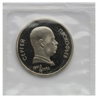 1 рубль 1991 Прокофьев PROOF