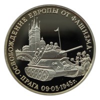 3 рубля 1995 ММД Освобождение Европы от фашизма. Прага (50 лет победы в ВОВ) PROOF