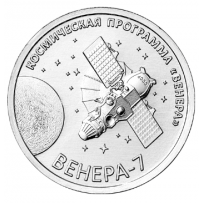 Приднестровье 2026 год 1 рубль Венера 7 