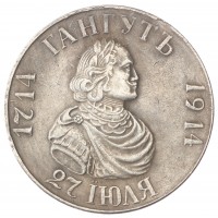 Копия 1 рубль 1914 В память 200-летия гангутского сражения
