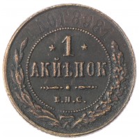 Копия 1 копейка 1898 Берлинский монетный двор