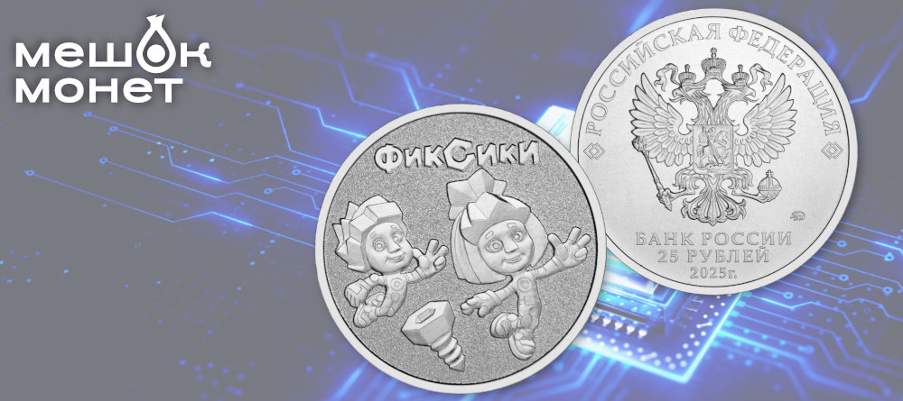 Памятная монета 25 рублей «Фиксики»