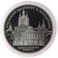 3 рубля 1994 Смольный институт и монастырь в Санкт-Петербурге.