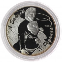 3 рубля 2010 Роднина и Зайцев