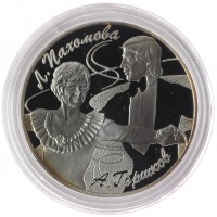 3 рубля 2010 Пахомова и Горшков
