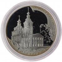 3 рубля 2011 Сергиево-Казанский собор