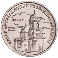 Приднестровье 1 рубль 2015 Собор Преображения Господня Бендеры