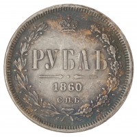 Копия 1 рубль 1860 СПБ-ФБ Александр II