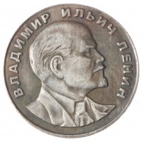 Копия 1 рубль 1953 Владимир Ильич Ленин