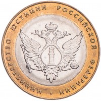 10 рублей 2002 Министерство юстиции UNC