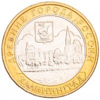 10 рублей 2005 Калининград UNC