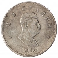 Копия 1 рубль 1949 Сталин профиль
