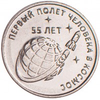 Приднестровье 1 рубль 2016 55 лет первому полёту человека в космос