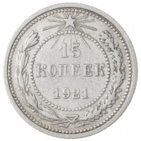 15 копеек 1921