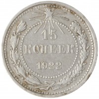 15 копеек 1922