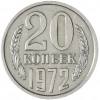 20 копеек 1972