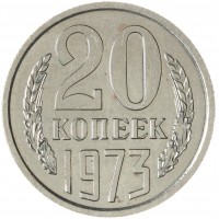 20 копеек 1973