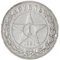 1 рубль 1921 АГ