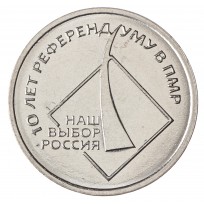 Приднестровье 1 рубль 2016 10 лет референдуму в ПМР
