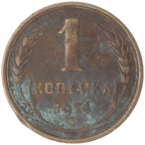 1 копейка 1924