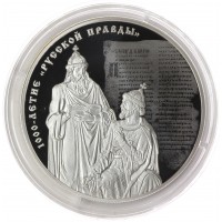 3 рубля 2016 1000 лет Русской Правды