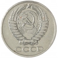 50 копеек 1971