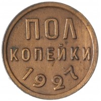 Полкопейки 1927